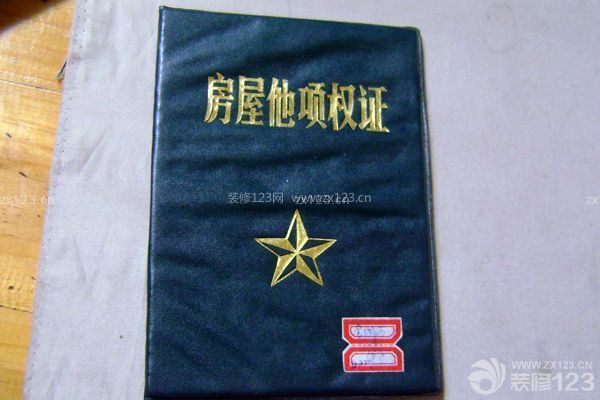 房屋他項權證是什么