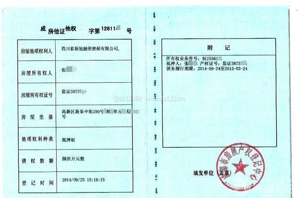 房屋他項權證是什么