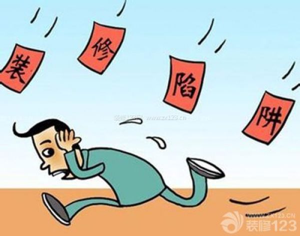 裝修過(guò)程中最容易犯的9個(gè)錯(cuò)誤