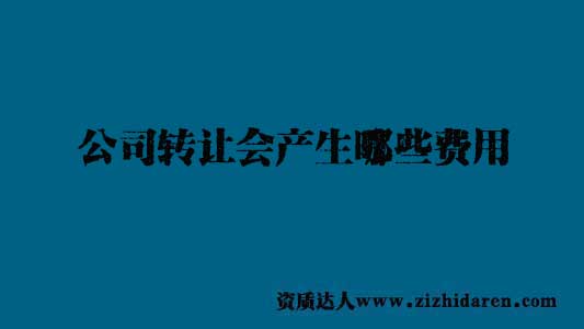 公司轉讓會產生什么費用