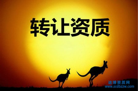 建筑資質轉讓的常見問題