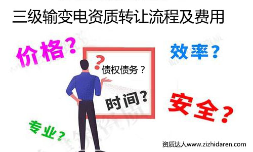 輸變電三級資質(zhì)轉讓流程及收購價格，從事電力行業(yè)的公司，在建筑施工資質(zhì)中，輸變電專業(yè)承包三級資質(zhì)成為投標神器，作為收購方，需要提前了解三級資質(zhì)轉讓與收購的技巧，把其中的過程與費用了解清楚，后期購買時打下堅實的基礎。