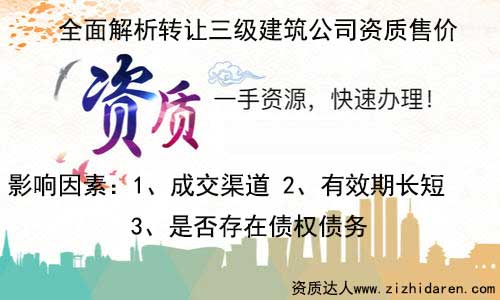 轉(zhuǎn)讓三級資質(zhì)建筑公司售價值多少錢,公司想要轉(zhuǎn)讓一家具備三級資質(zhì)的建筑公司，首先需要了解在收購的地區(qū)三級建筑公司售價多少錢，經(jīng)過多番對比和調(diào)查，才能最終選定合適的賣家，找專業(yè)的代辦公司為你服務(wù)，效果更佳。