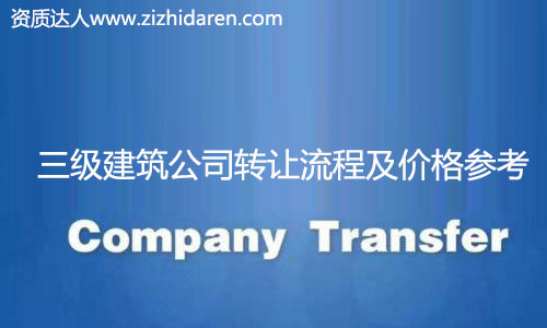 收購(gòu)三級(jí)建筑公司資質(zhì)流程及價(jià)格,很多想要收購(gòu)三級(jí)建筑公司資質(zhì)的朋友不知道如何下手，在網(wǎng)上查來(lái)查去，找不到真實(shí)的轉(zhuǎn)讓流程和操作不爭(zhēng)氣，甚至轉(zhuǎn)讓價(jià)格及費(fèi)用也無(wú)從了解，小編為大家整理出來(lái)，并提供收購(gòu)注意事項(xiàng)。