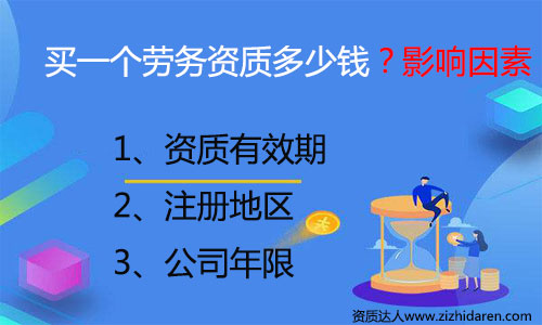 購買勞務(wù)資質(zhì)大約需要多少錢，很多朋友打算購買勞務(wù)資質(zhì)，但是不清楚其價格構(gòu)成，初期需要一些收購勞務(wù)公司資質(zhì)費用作為參考，自己才好去談判，買勞務(wù)資質(zhì)的價錢一般與勞務(wù)資質(zhì)有效期、注冊地區(qū)和年限有關(guān)。