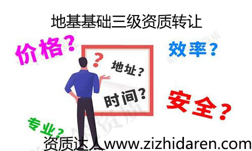 地基基礎(chǔ)三級(jí)資質(zhì)轉(zhuǎn)讓費(fèi)用/價(jià)格低收購(gòu)速度快，公司打算通過(guò)收購(gòu)的形式，轉(zhuǎn)讓一家具備地基三級(jí)資質(zhì)的公司，作為新手的您，不知道如何下手很正常，您需要了解其轉(zhuǎn)讓的流程及費(fèi)用，轉(zhuǎn)讓過(guò)程中的注意事項(xiàng)。才能把購(gòu)買公司的工作做好，不出意外。