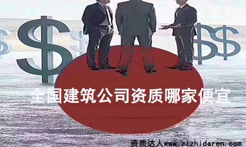 全國哪里建筑公司資質(zhì)最便宜