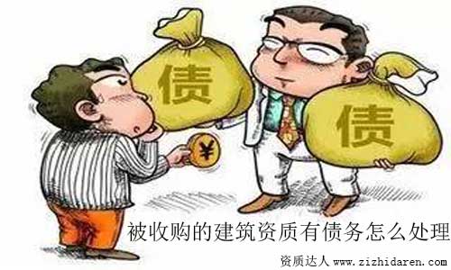 被收購(gòu)建筑資質(zhì)有負(fù)債怎么辦及處理辦法